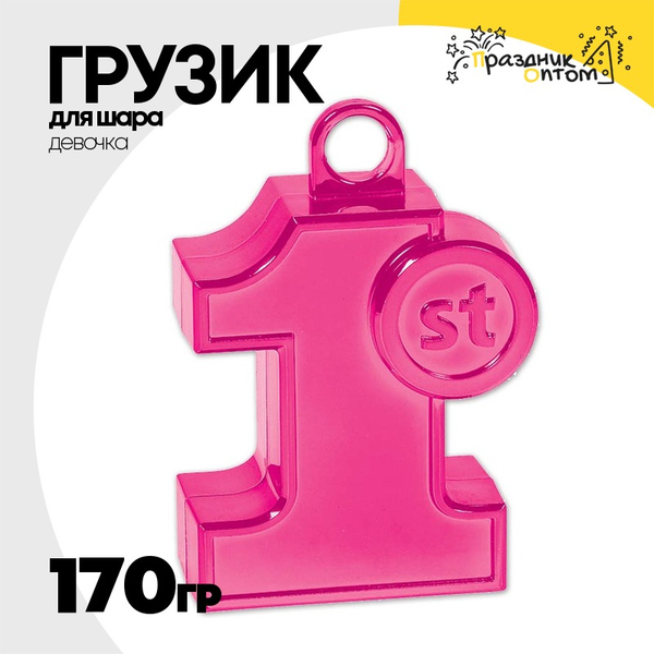 
          Грузик для шара 1-й ДР Девочка 170гр (Розовый)