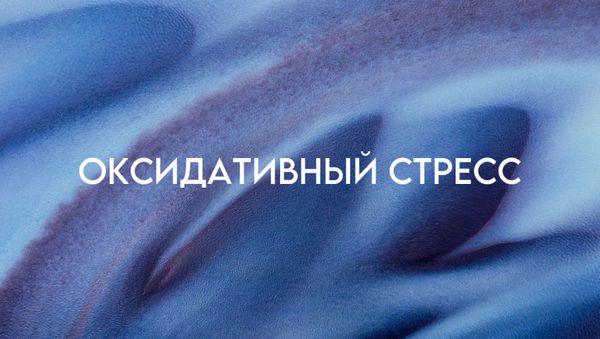 ОКСИДАТИВНЫЙ СТРЕСС