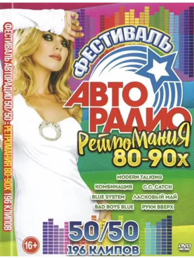 Фестиваль 50 на 50: Ретро Мания 80-90-х (КЛИПЫ на DVD)