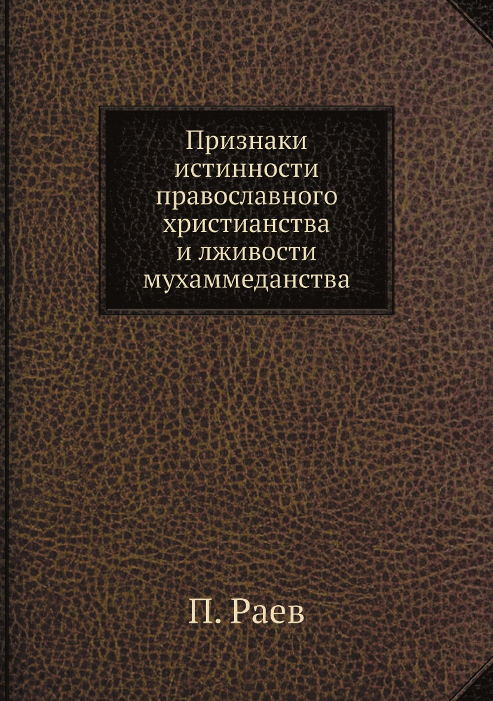 Признаки истинности православного христианства и лживости мухаммеданства | П. Раев