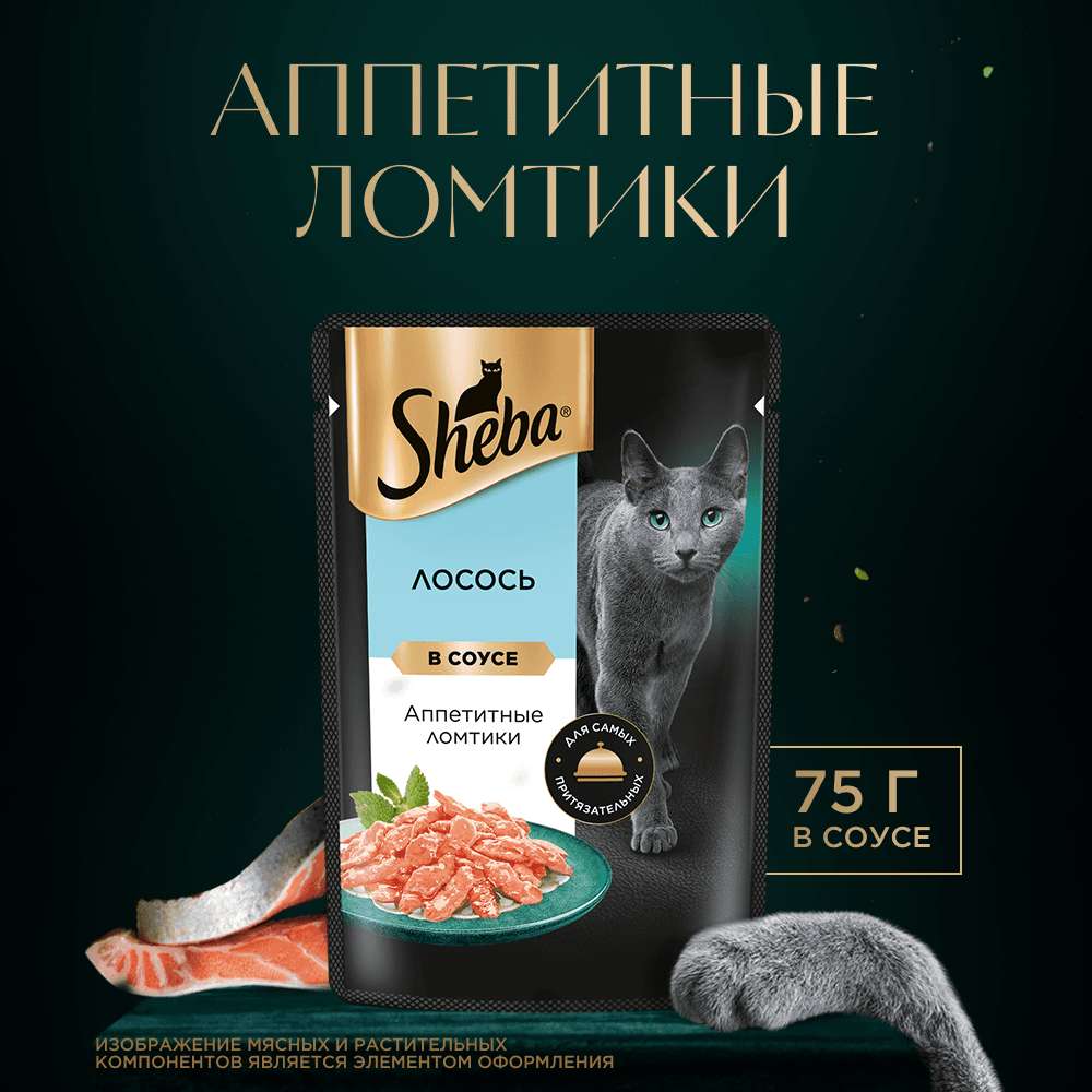Ломтики в соусе лосось, 75г влажный корм для кошек Sheba