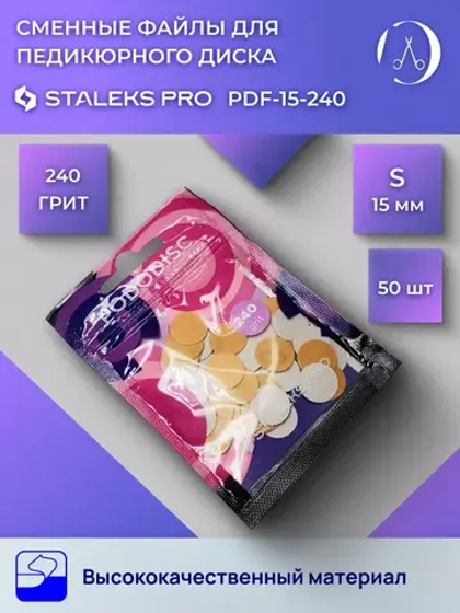 Сменные файлы для педикюрного диска  S 240 грит (50 шт)