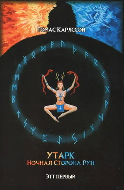Утарк — ночная сторона рун. Первый этт