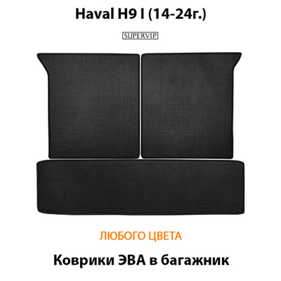 Коврики ЭВА в багажник для Haval H9 I (14-24г.)