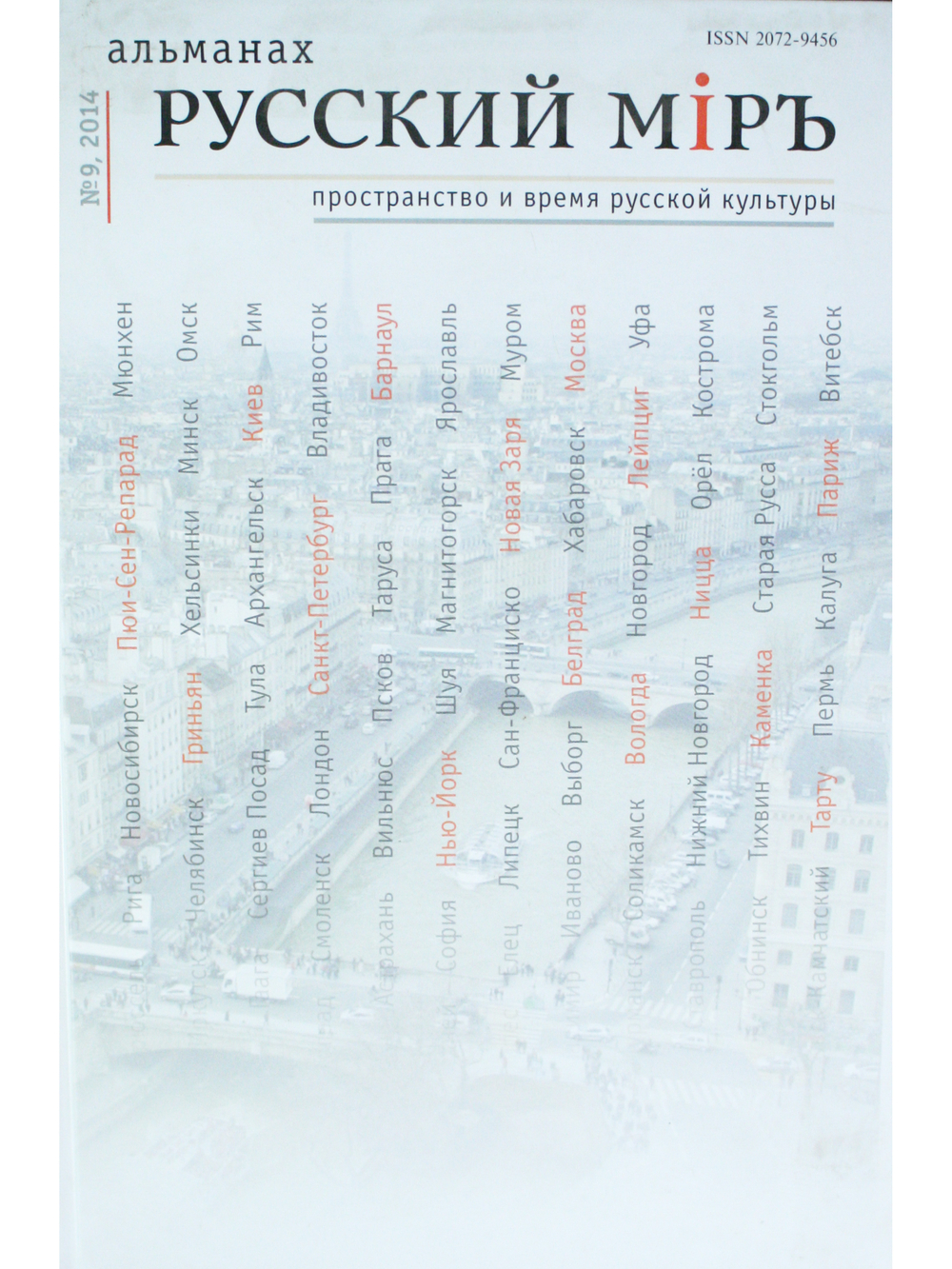 Русский миръ №9, 2014г.