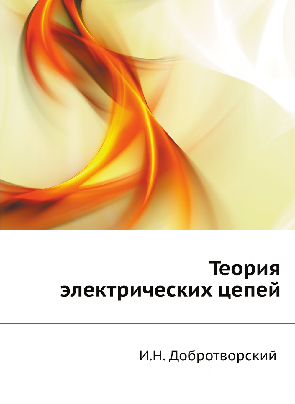 Теория электрических цепей | И.Н. Добротворский