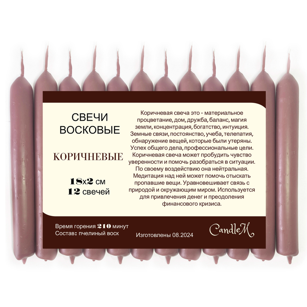 Свеча 18х2 см, коричневая, из пчелиного воска, 210 минут горения