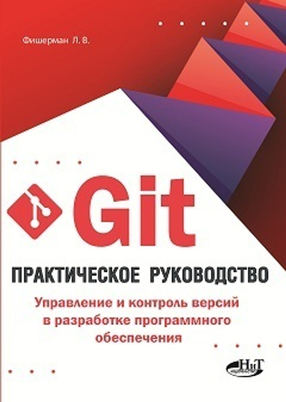 Git. Практическое руководство. Управление и контроль версий в разработке программного обеспечения