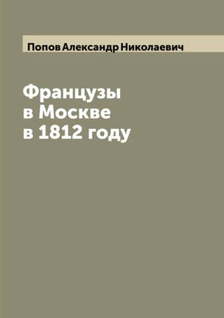 Французы в Москве в 1812 году | Попов Александр Николаевич