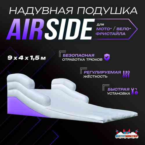 Надувная подушка «AirSide» для байк-трюков и прыжков, 9×4×1,5 м