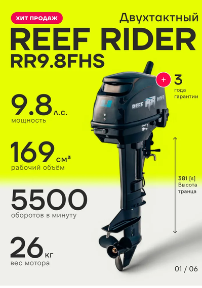 Лодочный мотор Reef Rider RR9.8FHS 9.8 л.с. двухтактный