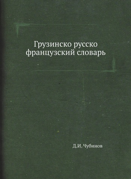 Грузинско-русско-французский словарь | Д.И. Чубинов