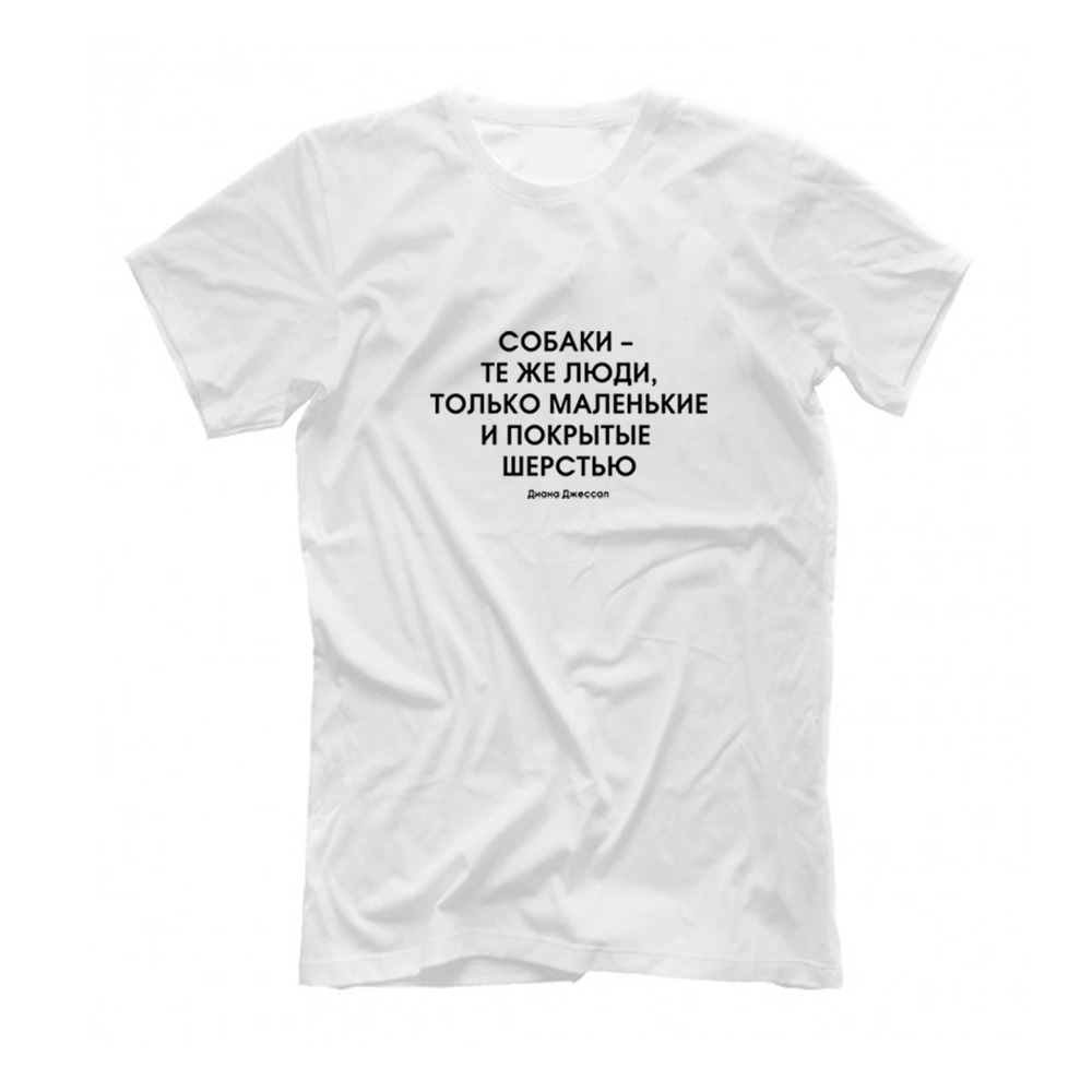 Футболка "Собаки - те же люди"