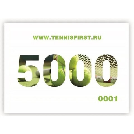 Подарочные сертификаты на 5000 руб. ТЕННИСFIRST