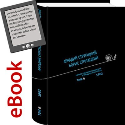 Полное собрание сочинений. Том 06 (eBook). Автор: А. Стругацкий, Б. Стругацкий