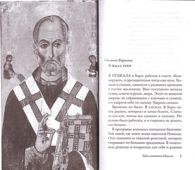 Чудеса святых. XXI век