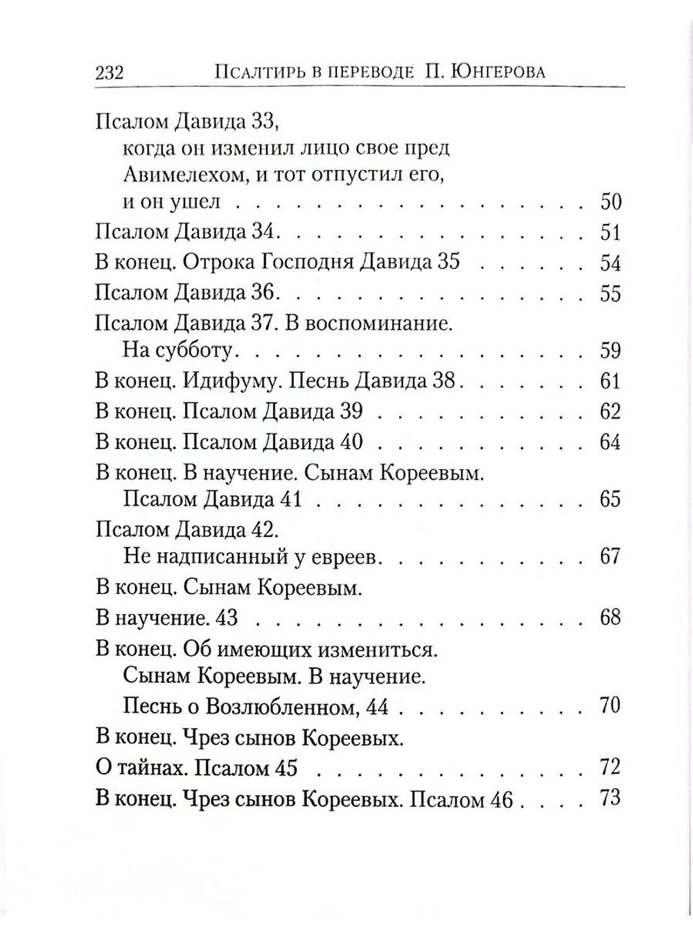 Псалтирь в переводе Юнгерова