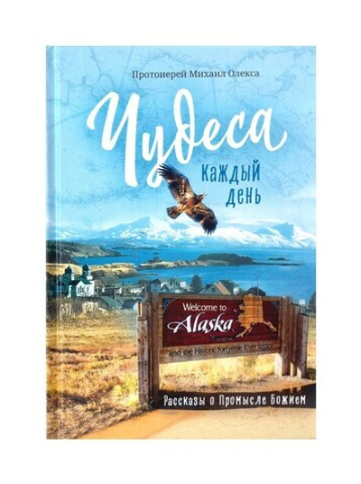 Чудеса каждый день. Рассказы о Промысле Божием. Протоиерей Михаил Олекса