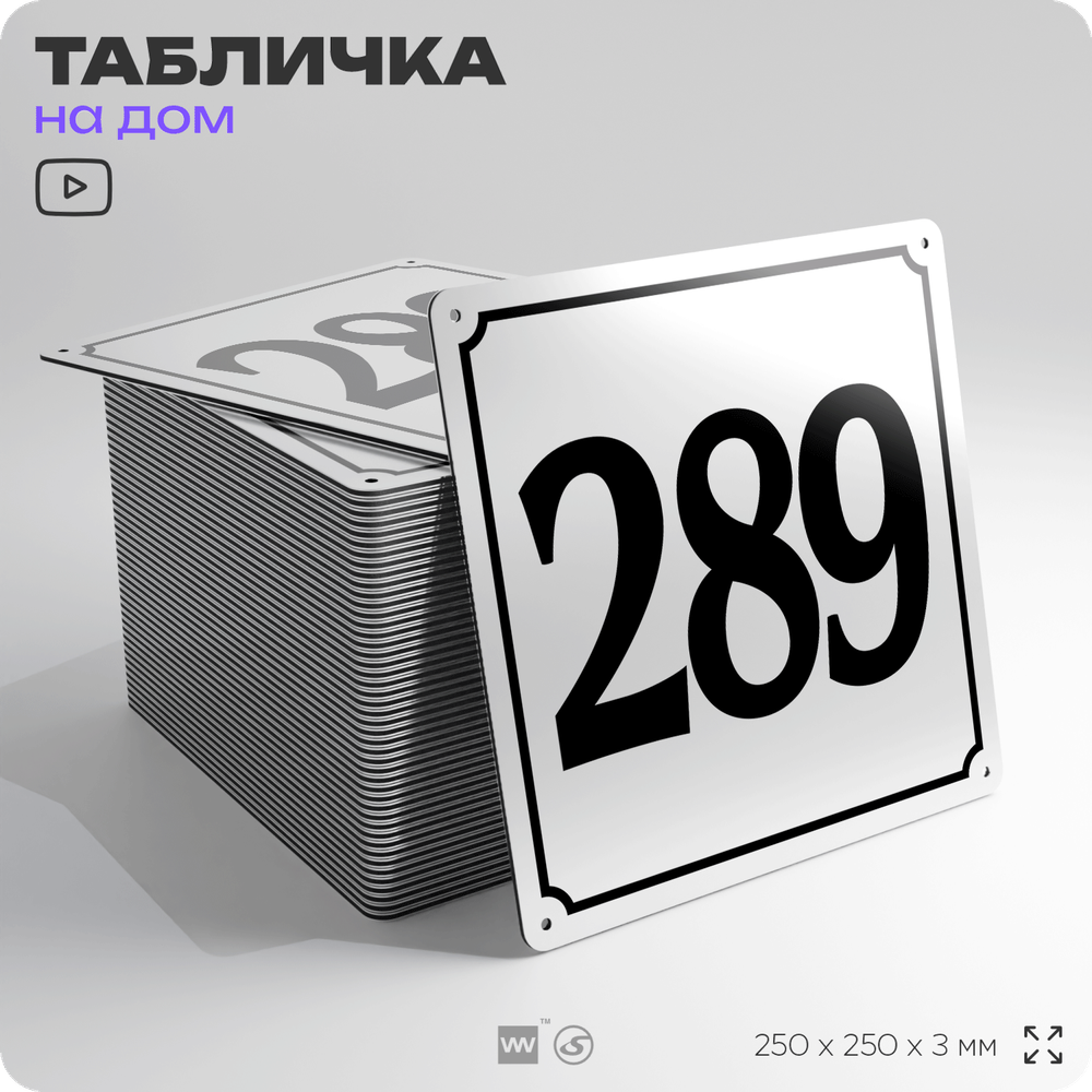 Адресная табличка с номером дома 289, на фасад и забор, белая, Айдентика Технолоджи