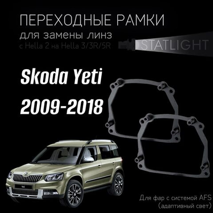 Переходные рамки для замены линз на Skoda Yeti 2009-2018 AFS