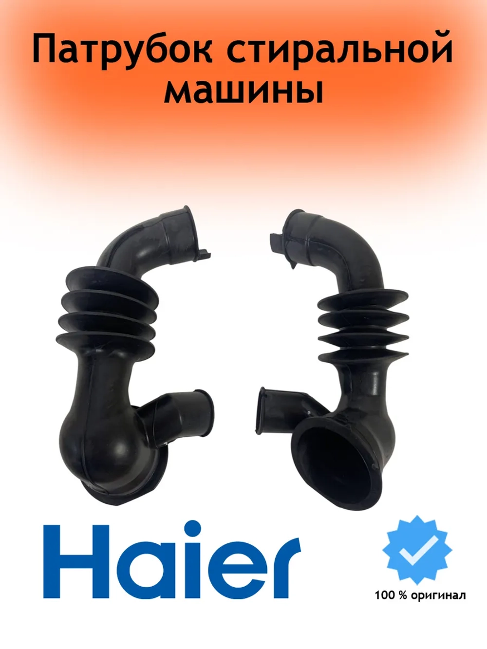 Патрубок (гофра, трубка) от бака к сливному насосу (помпе) стиральной машины 0020300387A Haier