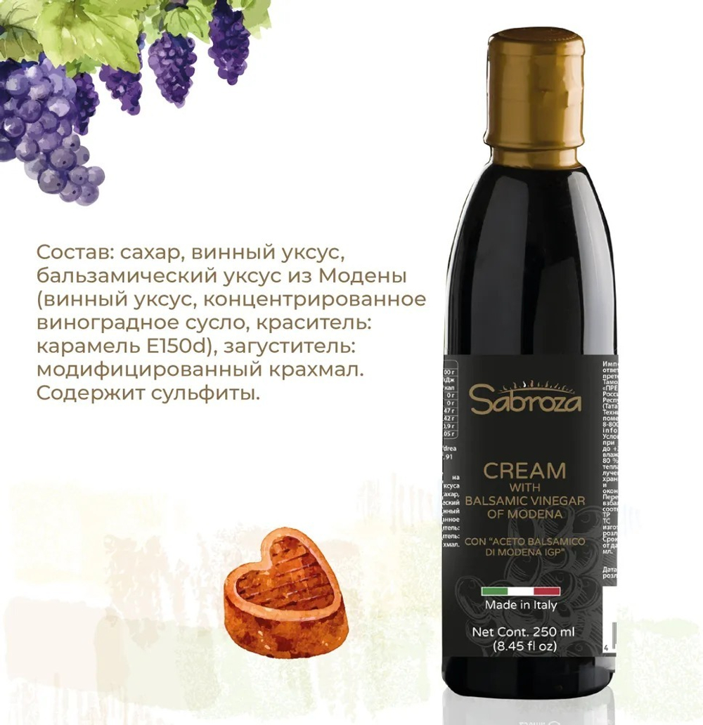 Бальзамический соус, крем, из Модены, для салата, 250 мл , I.G.P, Sabroza