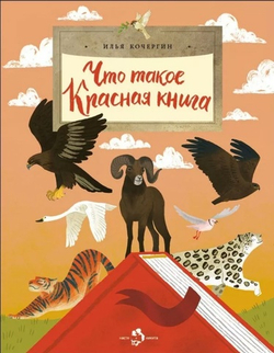 Что такое Красная книга