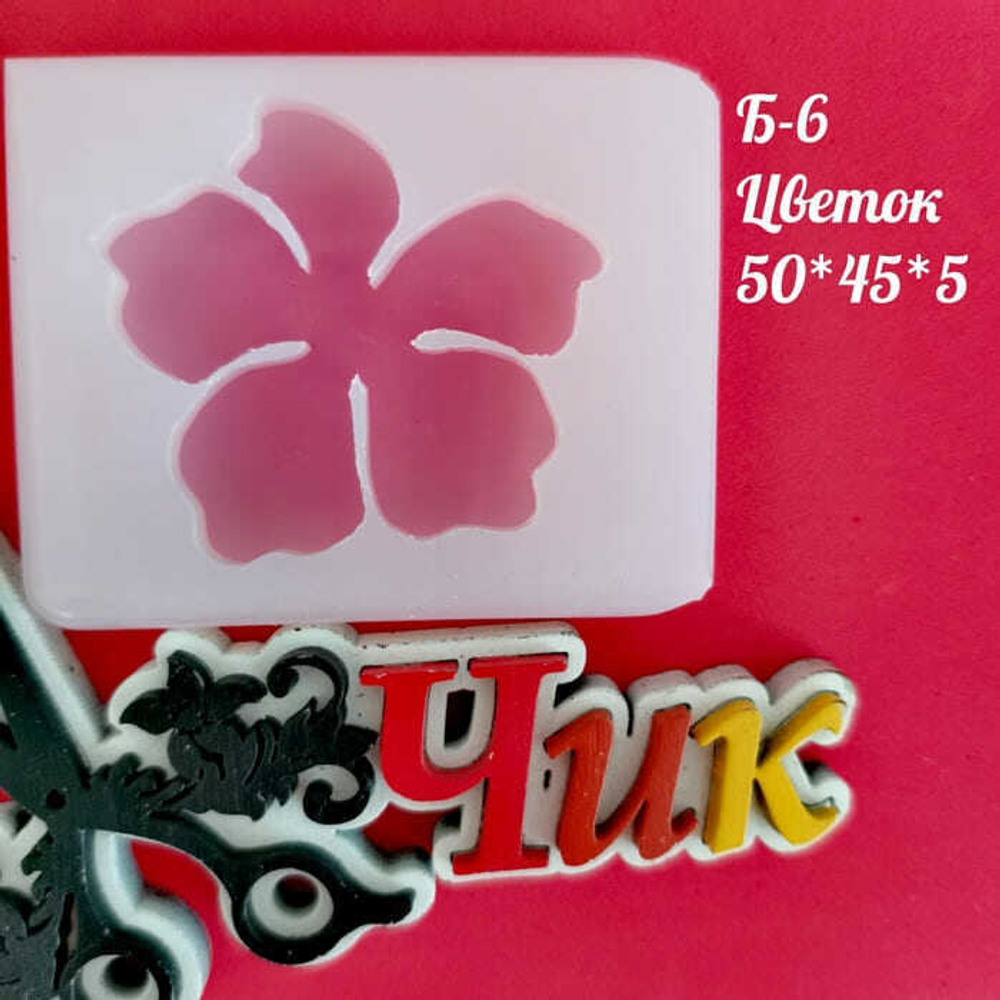 Силиконовый молд Б-6 "Цветок"