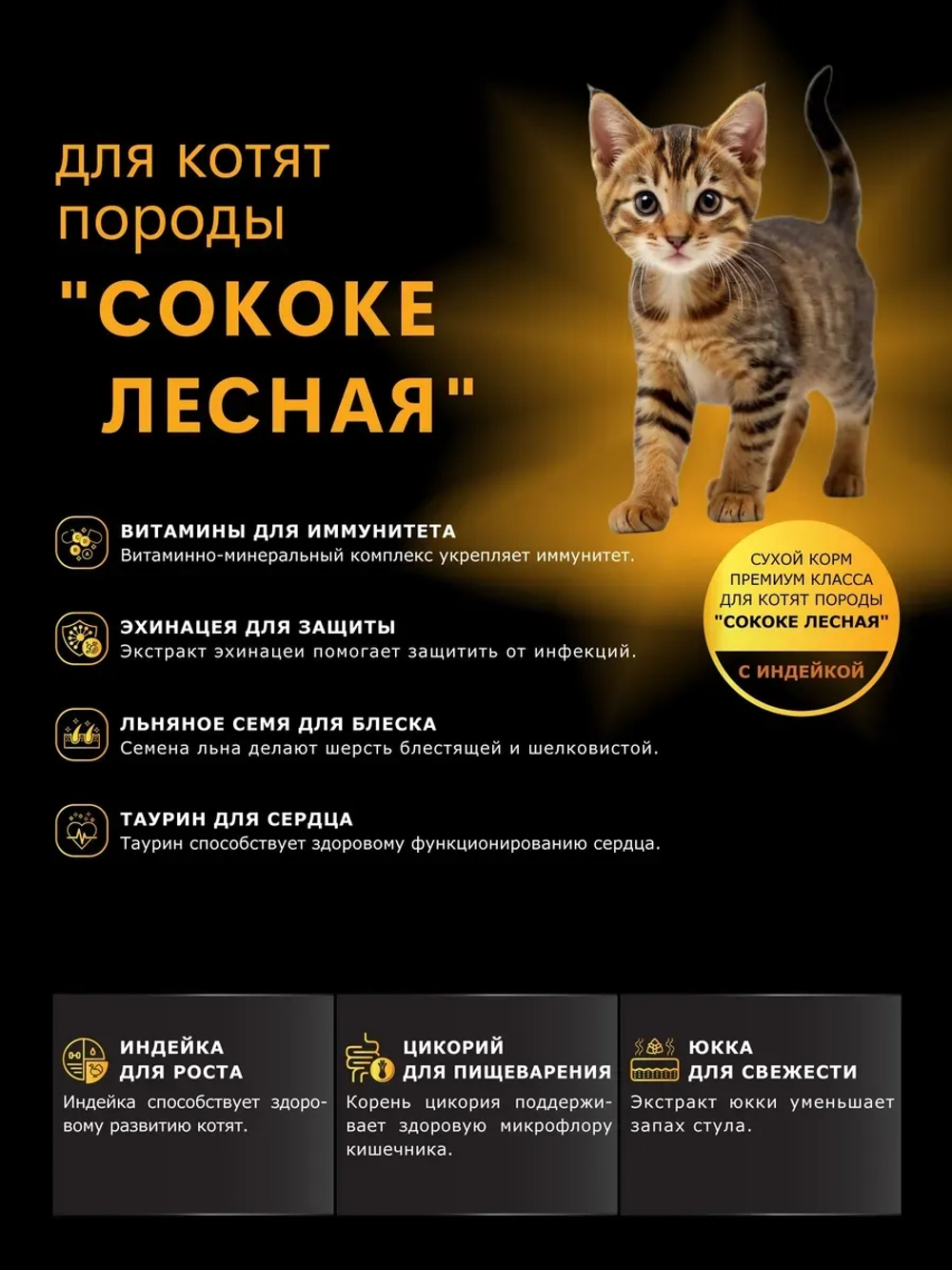 Корм сухой для котят породы Сококе лесная, с индейкой 400 гр