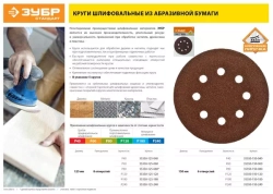 Круг шлифовальный СТАНДАРТ (5 шт; 125 мм; 8 отв; Р80) Зубр 35350-125-080