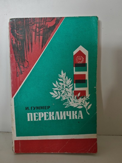 Перекличка. Документальные повести