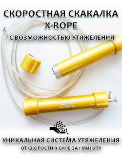 скакалка X-ROPE