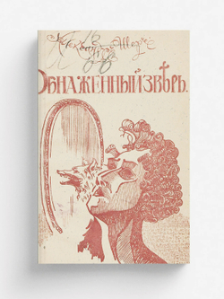 Обнаженный зверь | Александр Шер