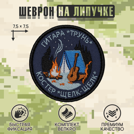 Нашивка на одежду, патч, шеврон на липучке "Гитара трунь" 7,5х7,5 см