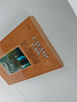 Сделай сам: Сборник