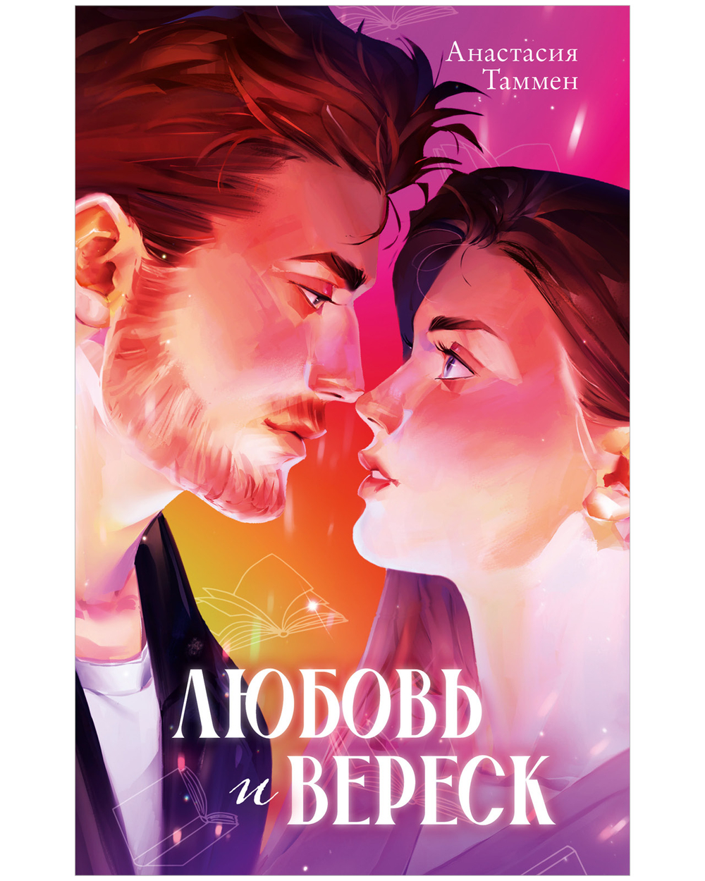 Уютная романтика Анастасии Таммен. Любовь и вереск