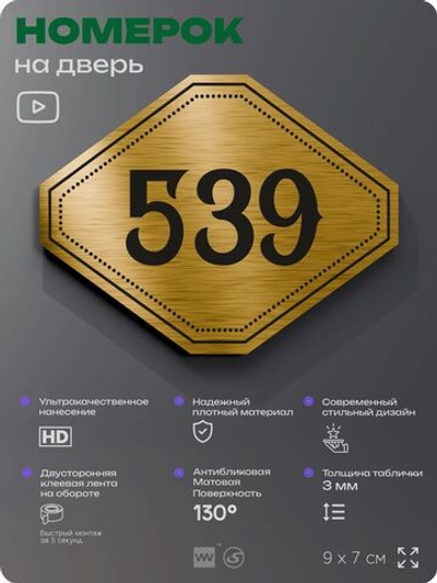 Номерок на дверь квартиры 539, для кабинета, офиса, шильдик 9 х 7 см, золотистый, Айдентика Технолоджи
