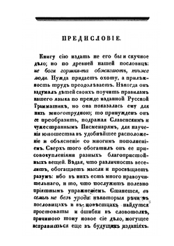 Письмовник, содержащий в себе науку российского языка со многим присовокуплением разного учебного и полезнозабавного вещесловия. Часть 1 | Н. Г. Курганов