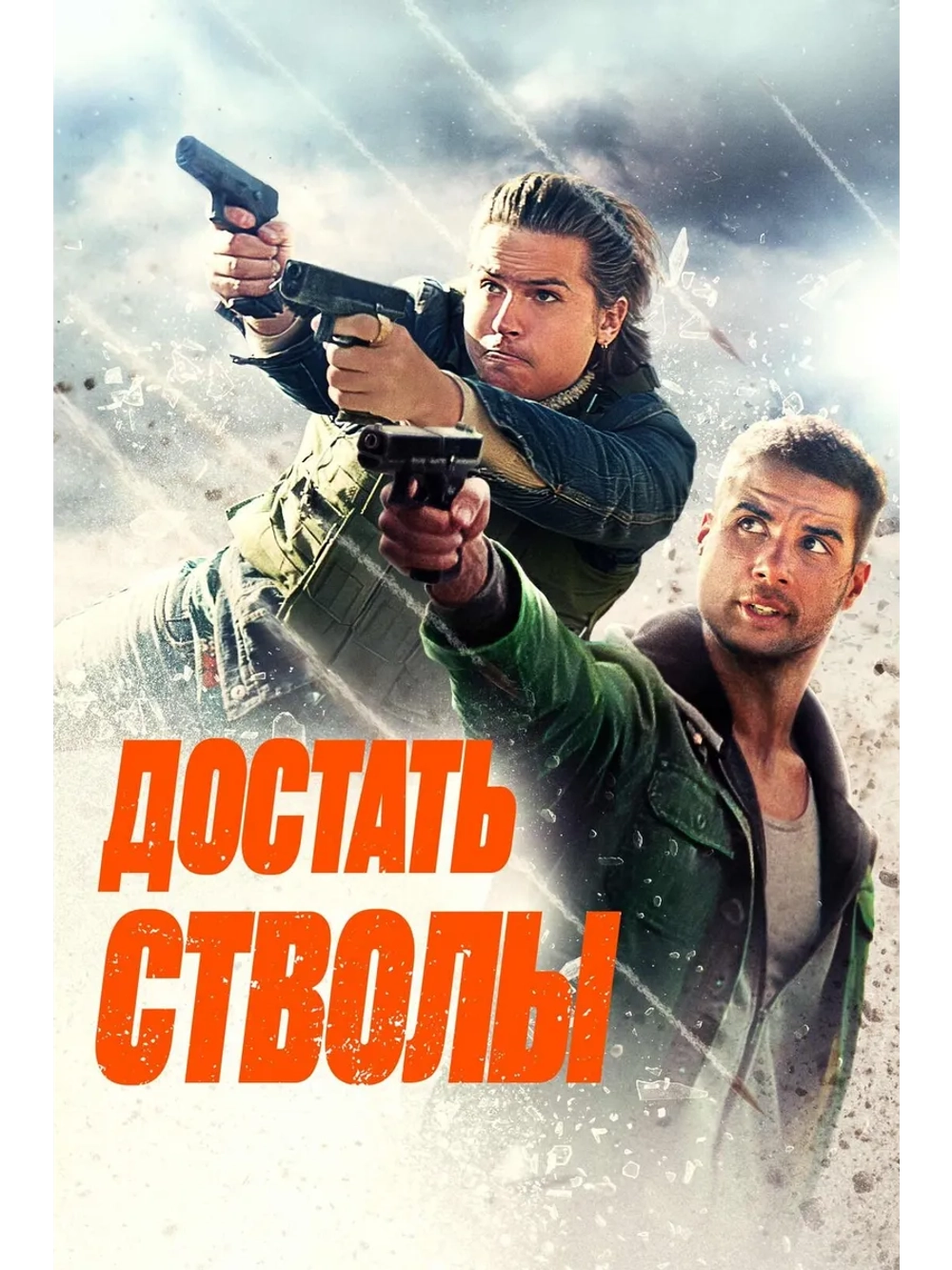 Достать стволы (2025) (DVD-R)