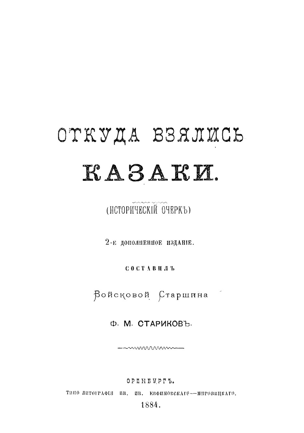 Откуда взялись казаки. Исторический очерк | Стариков Федор Митрофанович