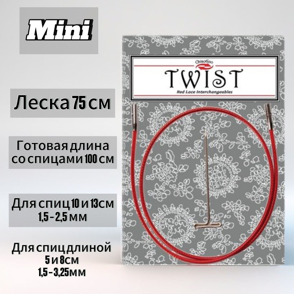 Леска 13см Mini для съемных спиц размера M, без эффекта памяти, для стальных и бамбуковых спиц, ChiaoGoo