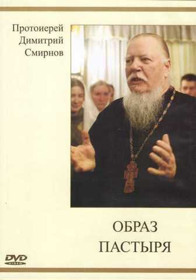 DVD - Образ Пастыря. Священник Димитрий Смирнов