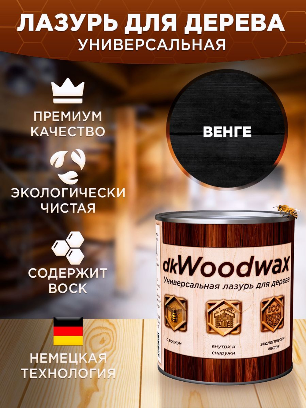 Пропитка для дерева универсальная с воском, антисептик для дерева dkWoodwax венге, 1 литр
