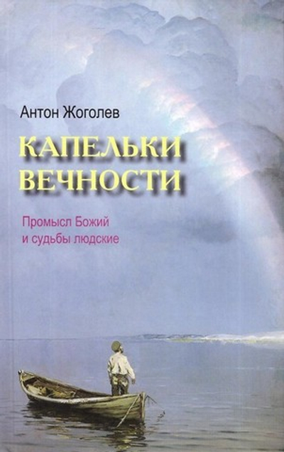 Капельки вечности. Промысл Божий и судьбы людские