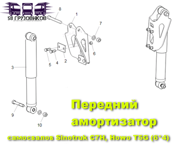 Передний амортизатор самосвал Sinotruk C7H (6*4)