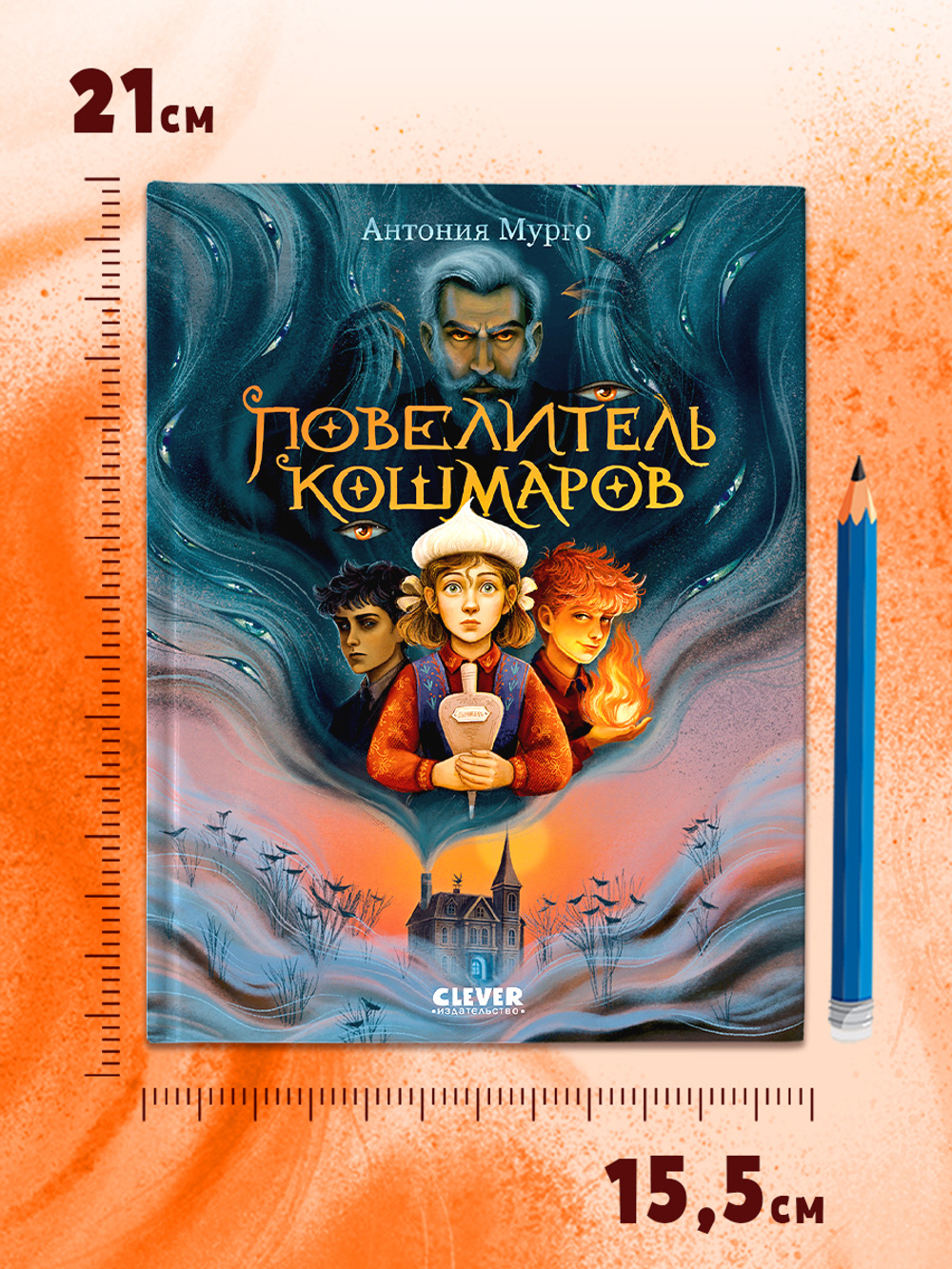 Волшебные миры. Повелитель кошмаров