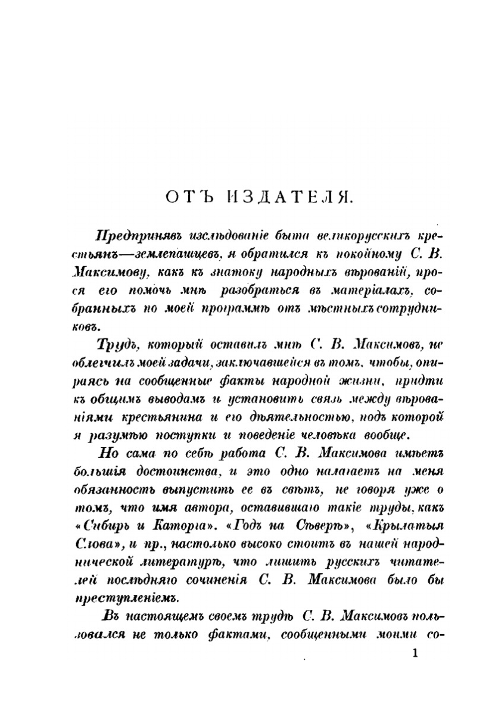Нечистая, неведомая и крестная сила | С.В. Максимов