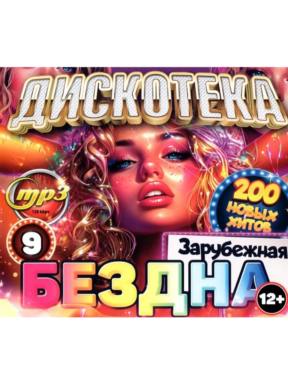 Дискотека Бездна №9 Зарубежная (200 новых хитов) (CD-MP3)