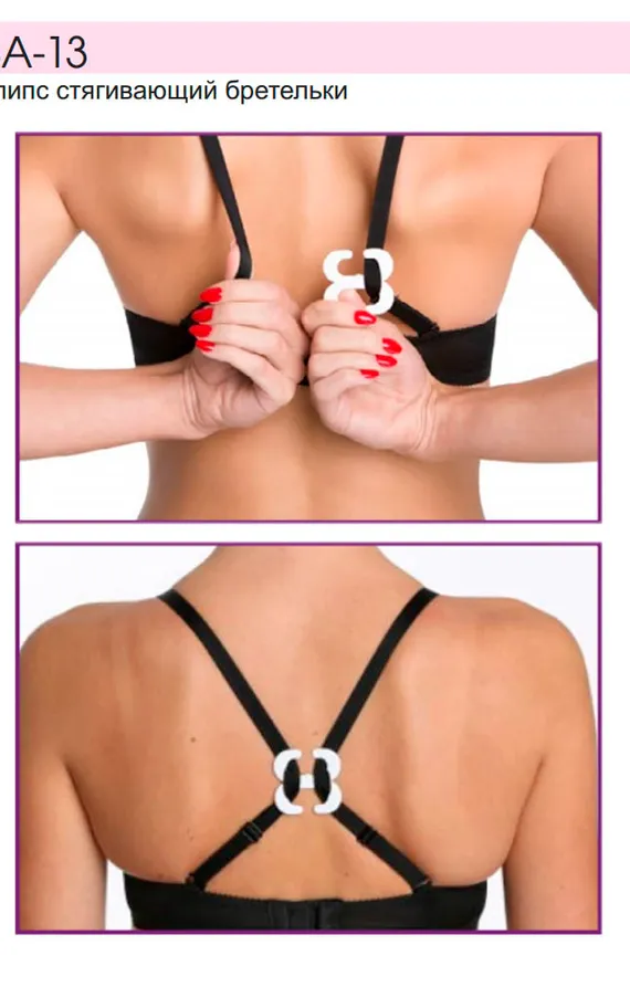 BA-13 Клипс стягивающий бретели
