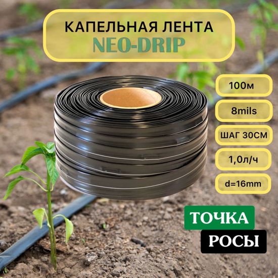 Капельная лента Neo-Drip 100м шаг 30см 1.0 л/ч 8mils